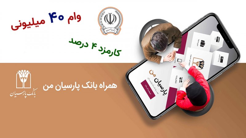  شرایط وام ۴۰ میلیون تومانی بانک های پارسیان و سپه با کارمزد 4 درصد+ مبلغ اقساط