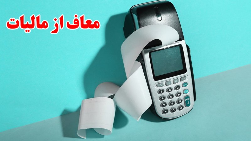 از این تراکنش‌های بانکی مالیات دریافت نمی‌شود+ جزییات