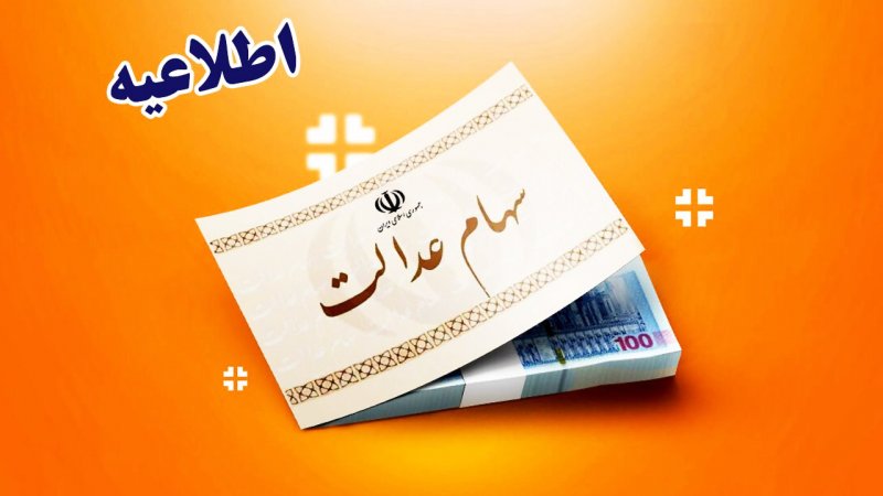 این افراد سود سهام عدالت ۷۰۰هزار تومانی دریافت می کنند
