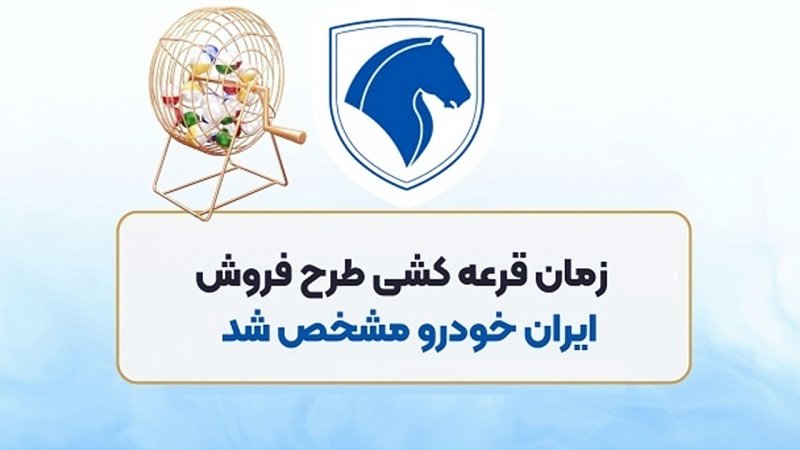 زمان و ساعت دقیق قرعه کشی ایران خودرو مشخص شد 