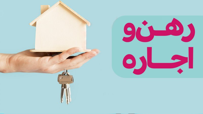 با ۱۰۰ میلیون تومان در این محله تهران خانه اجاره کنید + جدول