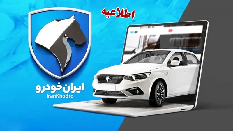 خبر بد ایران خودرو درباره اعلام نتایج قرعه کشی!