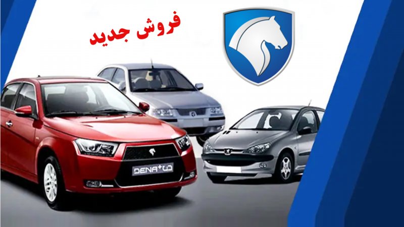 فروش جدید ایران خودرو از ۱۵ شهریور آغاز می شود+ شرایط