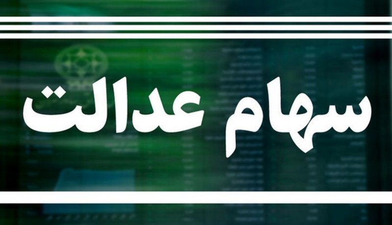 واریز مرحله سوم سود سهام عدالت به کجا رسید؟