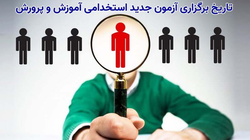 زمان آزمون استخدامی جدید آموزش و پرورش مشخص شد