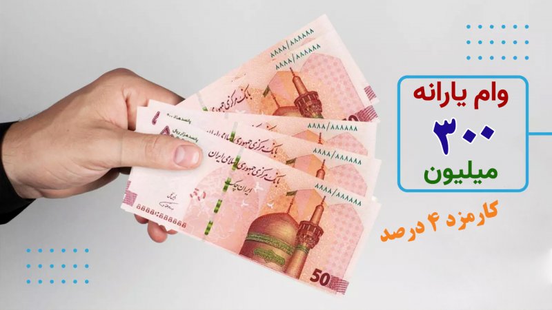 آغاز پرداخت وام یارانه ۳۰۰ میلیونی با اقساط ماهی یک میلیون تومان+جزییات