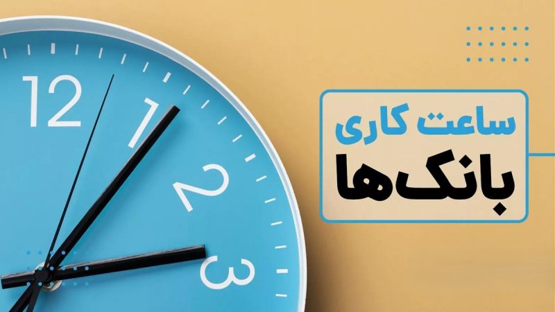 ساعات کاری جدید بانک‌ها  اعلام شد