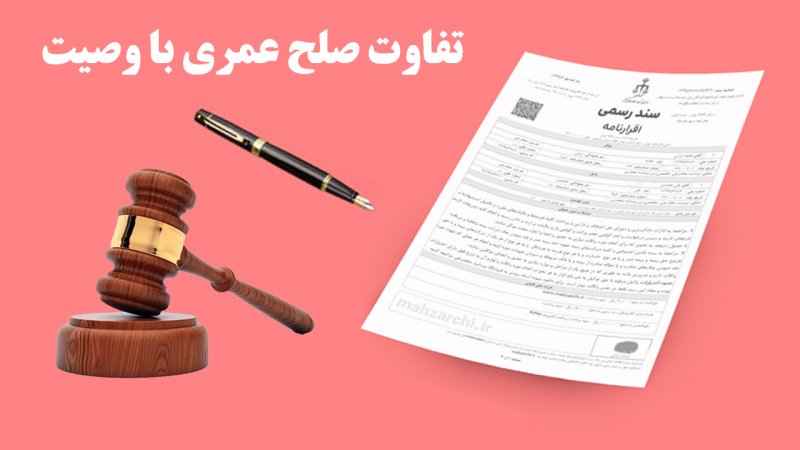 صلح عمری چیست و چه تفاوتی با وصیت نامه دارد؟