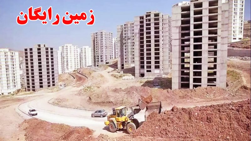 فوری؛ این افراد در تهران زمین رایگان می گیرند