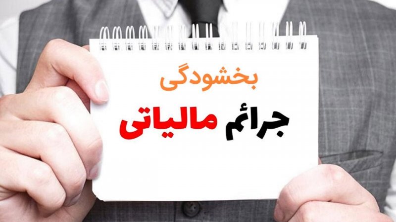 تمدید مهلت بخشودگی جرایم مالیاتی تا ۲۵ شهریورماه