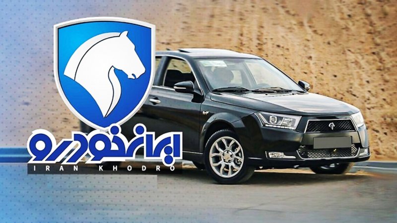 فردا نتایج قرعه کشی ایران خودرو را اینجا ببینید+ لینک