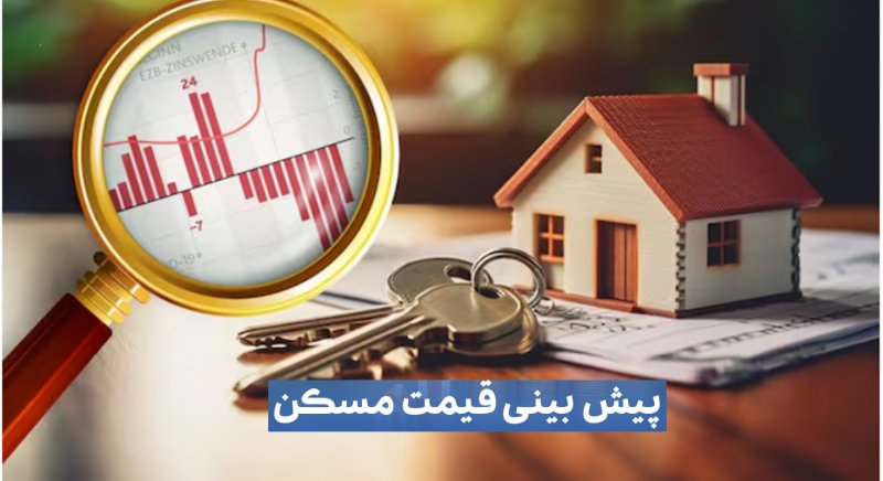 پیش‌بینی مهم یک کارشناس درباره بازار مسکن