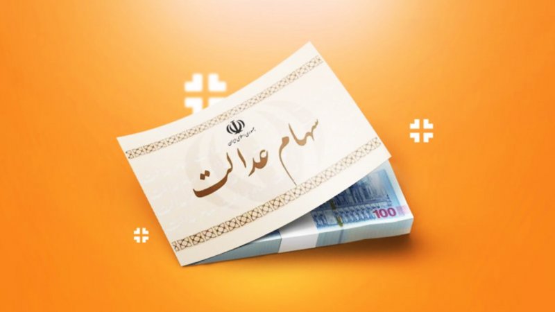 سود سهام عدالت کی واریز می‌شود؟