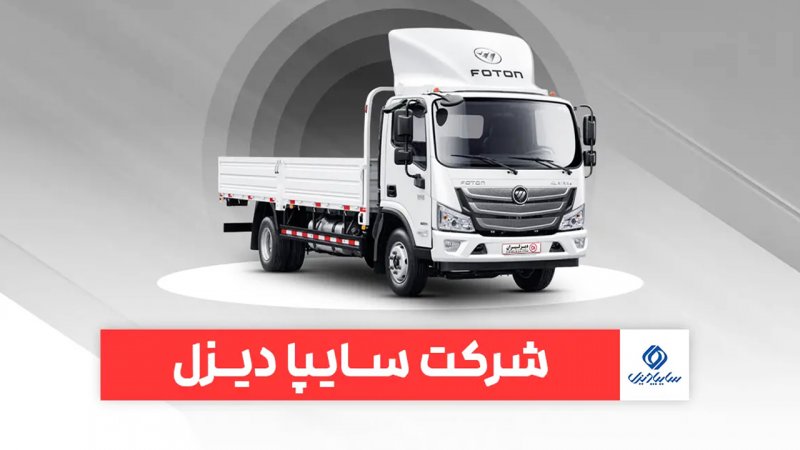 پیش‌فروش محصولات سایپا دیزل با ارائه تسهیلات بانکی آغاز شد+ زمان تحویل