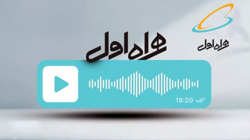 چگونه پیامگیر صوتی همراه اول را فعال کنیم؟ + آموزش تصویری