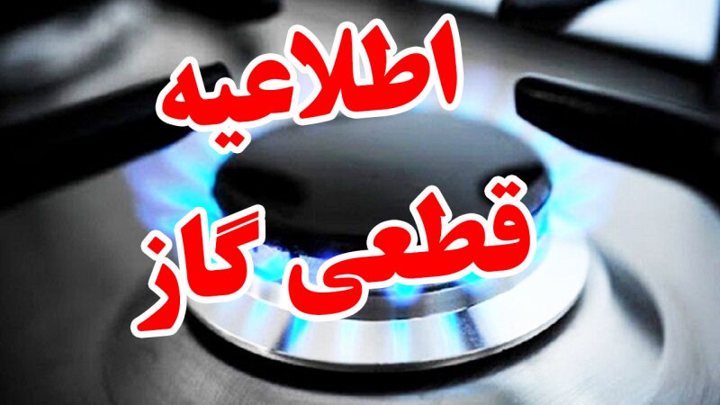 فردا دوشنبه گاز این مناطق از 8 صبح تا 8 شب قطع می‌شود