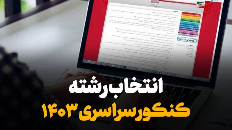 مهلت انتخاب‌رشته کنکور ۱۴۰۳ تمدید شد