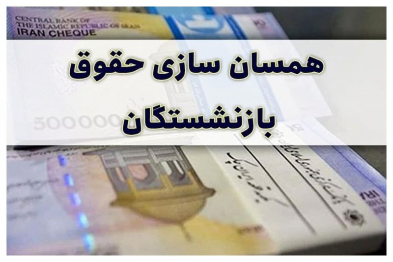 خبر مهم درباره همسان‌سازی حقوق بازنشستگان/ این گروه منتظر افزایش حقوق باشند