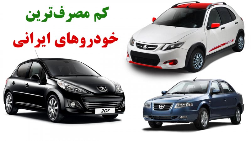 10 تا از کم مصرف‌ترین خودرو‌های ایرانی/رتبه اول متعلق به این خودرو