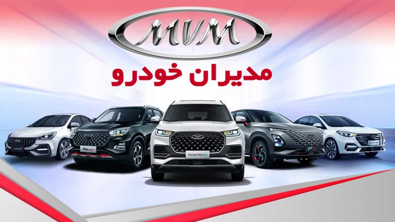 فروش نقد و اقساط 2 محصول مدیران خودرو از امروز آغاز شد+ قیمت