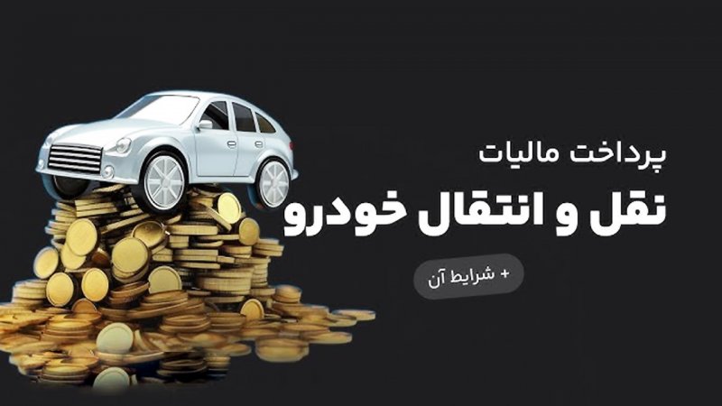 مالیات نقل و انتقال خودرو به عهده کیست؟