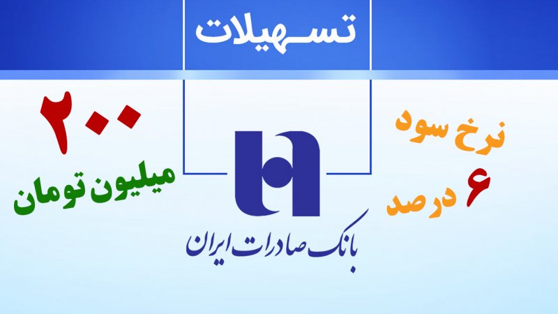 شرایط دریافت وام ۲۰۰ میلیون تومانی بانک صادرات با سود 6 درصد+ مبلغ اقساط