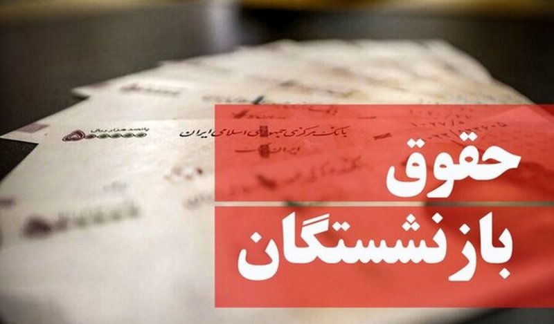 واریز حقوق شهریورماه بازنشستگان تامین اجتماعی آغاز شد