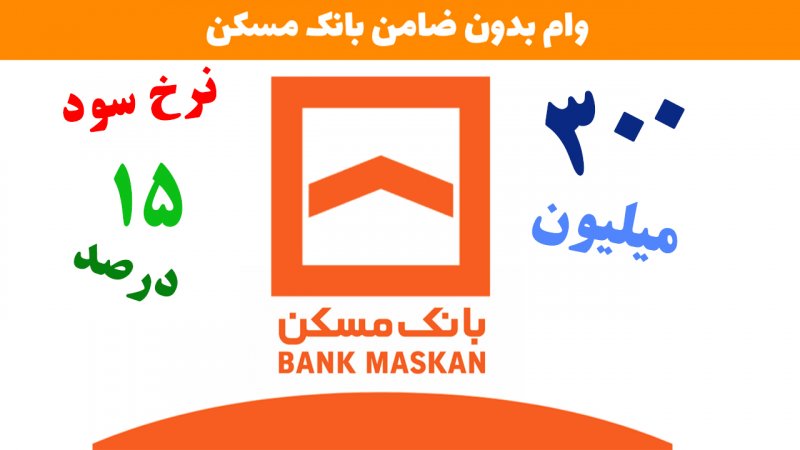 شرایط دریافت وام 300 میلیون تومانی بانک مسکن با سود 15 درصد+ مبلغ اقساط