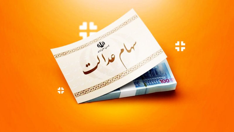 اعلام زمان‌بندی جدید واریز سود سهام عدالت / واریزی کی انجام می‌شود؟