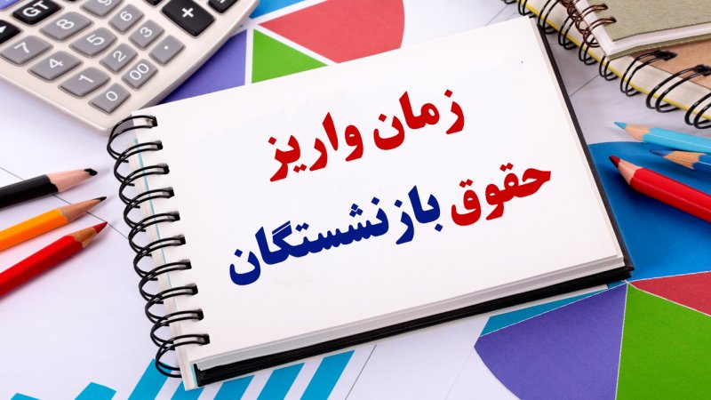 زمان واریز حقوق بازنشستگان اعلام شد+ جدول