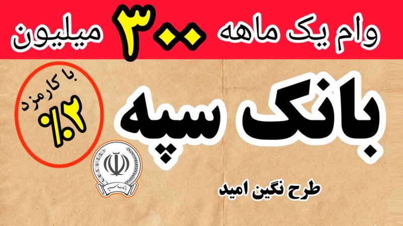 شرایط دریافت وام 300 میلیون تومانی بانک سپه با سود 2 درصد+ مبلغ اقساط
