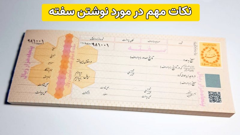 نکات مهم نوشتن سفته ضمانت که از آن خبر ندارید