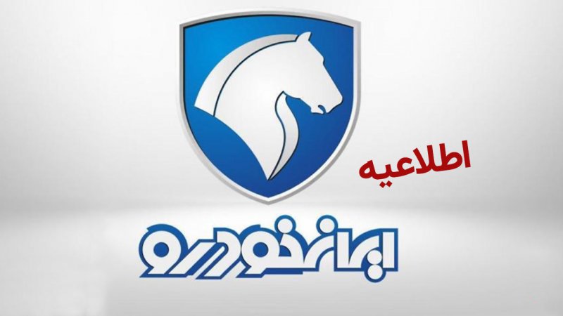 اطلاعیه مهم ایران خودرو / برندگان قرعه کشی ایران خودرو بخوانند