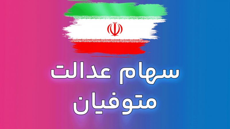 جزییات واریز سود سهام‌عدالت متوفیان اعلام شد