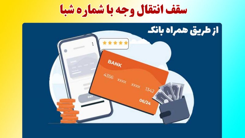 سقف انتقال پول با شماره شبا چقدر است؟