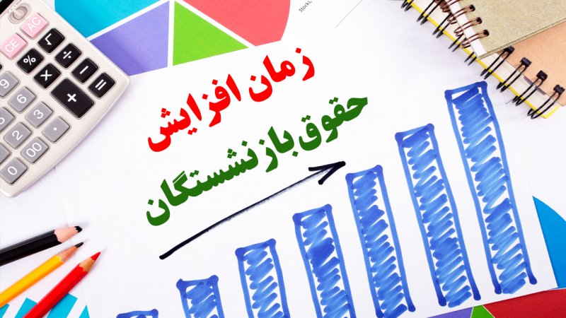 خبر خوش وزیر ‌کار / حقوق بازنشستگان از چه زمانی افزایش پیدا می‌کند؟
