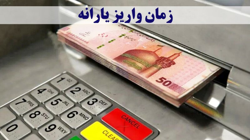 زمان واریز یارانه مشخص شد+ مبلغ