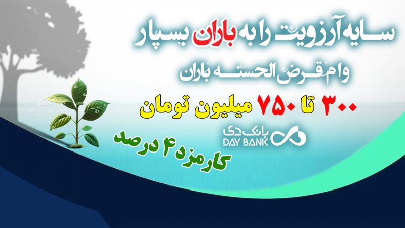 شرایط دریافت وام ۳۰۰ میلیون تومانی بانک دی با کارمزد 4 درصد+مبلغ اقساط