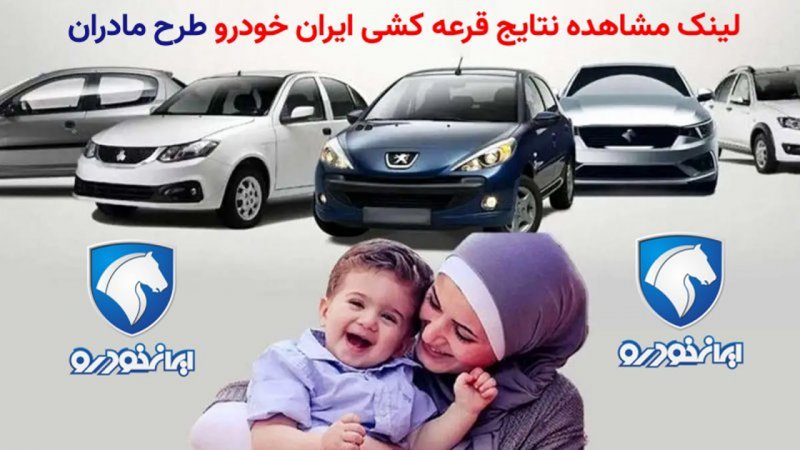 اسامی برندگان قرعه‌کشی طرح مادران ایران‌ خودرو منتشر شد+ لینک
