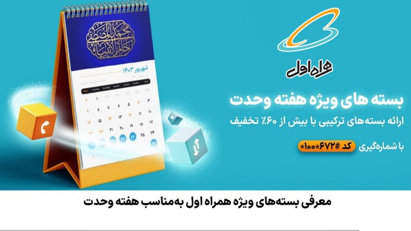 هدیه ویژه همراه اول به‌ مناسب هفته وحدت اعلام شد+ روش فعالسازی