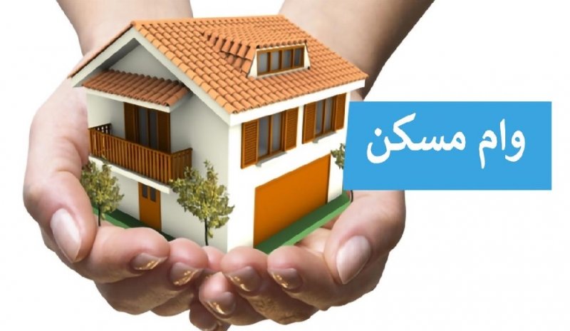 قدرت خرید وام مسکن آب رفت/ خرید ۸.۳ متر با وام ۹۶۰ میلیونی