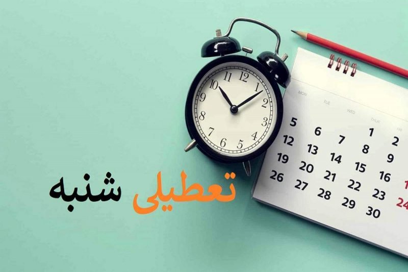 تغییر نظر مجلس درباره تعطیلات/ چرا تعطیلی شنبه اولویت دارد؟