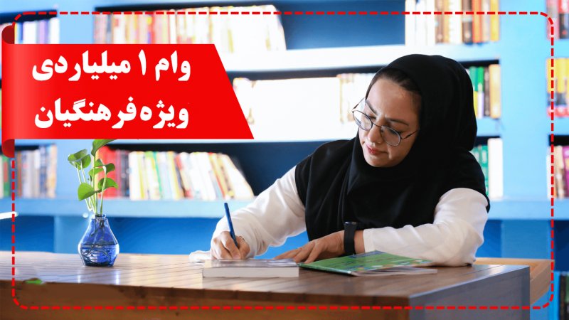 شرایط دریافت فوری تا سقف 1 میلیارد تومان ویژه فرهنگیان+ نرخ سود 
