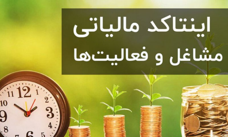 فهرست جدید اینتاکدهای مالیاتی منتشر شد