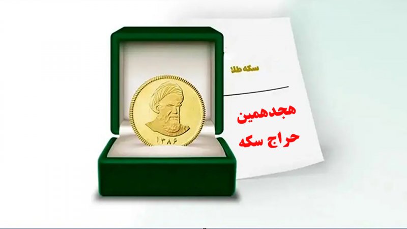 شرایط هجدهمین حراج سکه اعلام شد