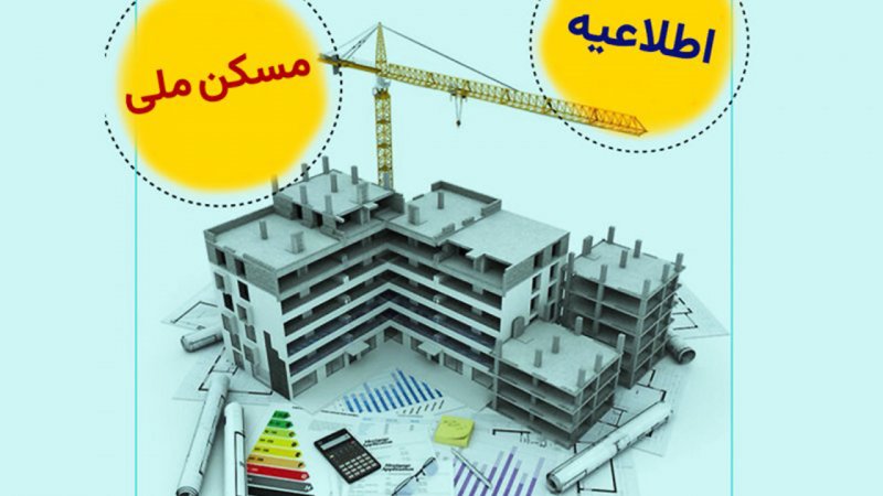 خبر مهم درباره ساخت نهضت ملی مسکن / متقاضیان بخوانند