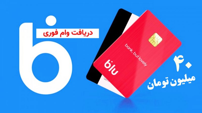 شرایط دریافت وام ۴۰ میلیونی بلو بانک بدون ضامن + مبلغ اقساط