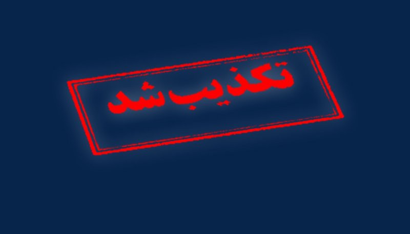 عملیات اسرائیل در ایران تکذیب شد + جزئیات