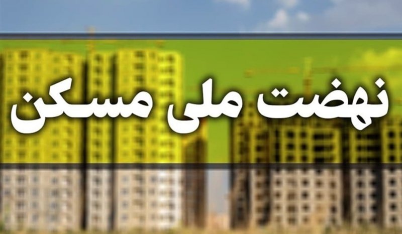 میزان آورده اولیه متقاضیان در نهضت ملی مسکن مشخص شد