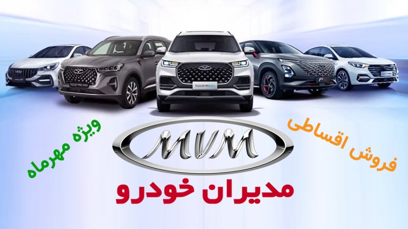 فروش قسطی مدیران خودرو  ویژه مهرماه آغاز شد+ قیمت